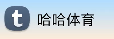 哈哈体育 Logo